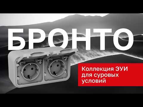 НОВИНКА! Обзор коллекции «Бронто» – розеток и выключателей для суровых условий