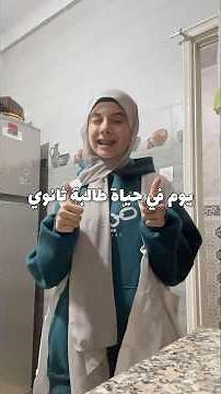 يوم في حياة طالبة ثانوي🧣💕