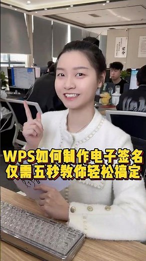 WPS如何制作电子签名，仅需五秒教你轻松搞定 #办公技巧 #word #干货分享 #职场