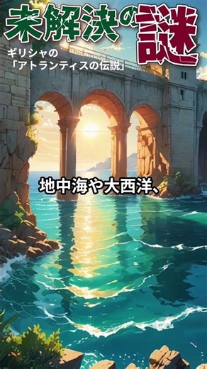 【未解決の謎】ギリシャの「アトランティスの伝説」