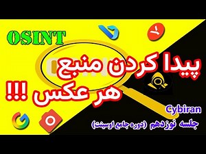 آآموزش سرچ معکوس تصویر (Reverse Image Search) | پیدا کردن منبع هر عکس با Google, Bing و Yandex