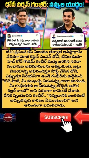గంభీర్ నవ్వుపై ధోనీ కామెంట్.. అదిరిపోయే రిప్లై ఇచ్చిన కోచ్ సాబ్!#msdhoni #gautamgambhir #dhoni #news