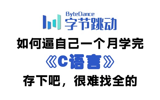 【整整548集】强推！这可能是2025年B站最全最细的C语言零基础全套教学视频，七天看完C语言技术猛涨！少走99%弯路！存下吧，很难找全的！！
