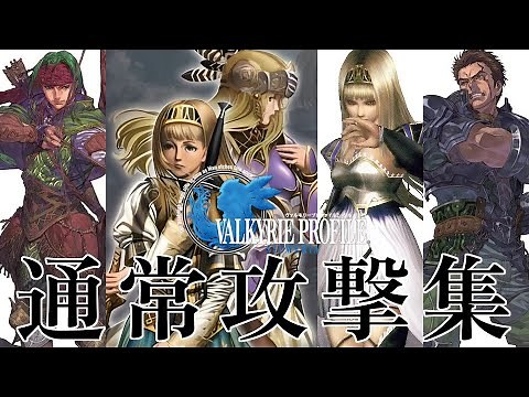 【VP2】ヴァルキリープロファイル2 シルメリア 主要キャラ通常攻撃集 / VALKYRIE PROFILE 2 Silmeria Attacks & Magics Exhibition