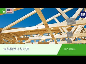 [EN] 木结构设计与计算 | Dlubal Software