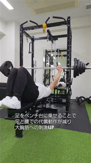 大胸筋を狙い撃ちする足上げベンチプレス #筋トレ #胸トレ #効かせ方