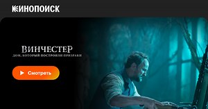 «Винчестер. Дом, который построили призраки» (Winchester: The House that Ghosts Built, 2018)