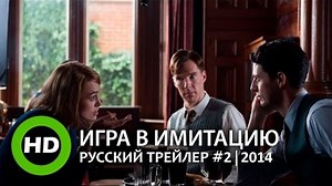 Игра в имитацию / The Imitation Game - Русский трейлер №2 (2014)