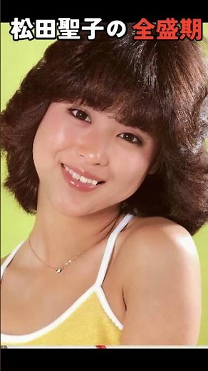 青い珊瑚礁の彼女！松田聖子全盛期!!#ai #復元