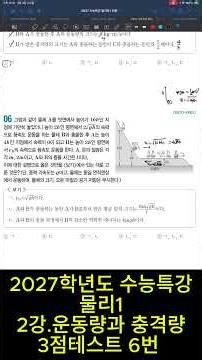 2027 College Scholastic Ability Test Special Lecture, Physics 1, Lecture 2. Momentum and Impulse,...