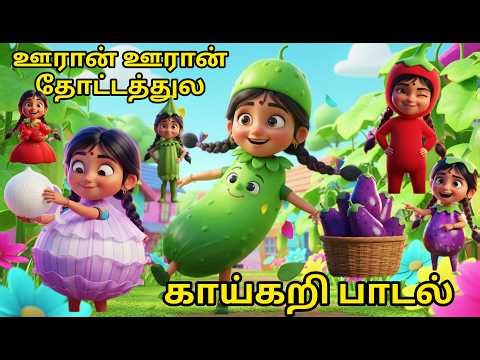 ஊரான் ஊரான் தோட்டத்திலே - காய்கறிகள் பாடல் | Ooraan Ooraan Thottathiley | Tamil Kids Song