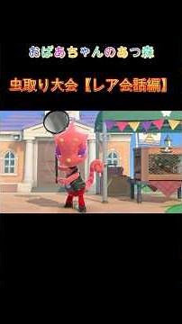 【あつ森】No113 虫取り大会【レアな会話編】限定アイテム全13種類紹介 #shorts