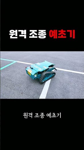 궤도형 무인 예초기 실사용 영상 | 원격 조종 예초기 주행 테스트