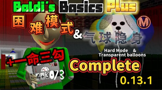 （Baldi's Basics Plus 0.13.1）解题困窘！困难模式+隐身气球一命三勾挑战通关！（RS）