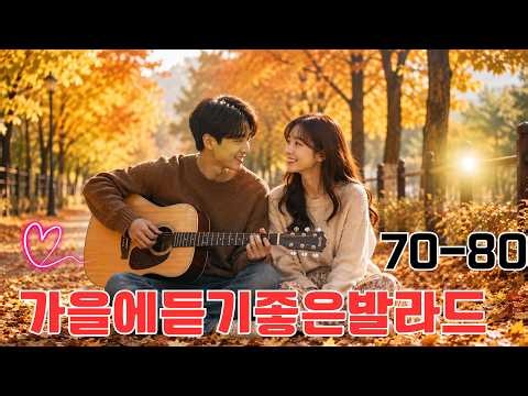 하루 종일 들어도 좋은노래 💕 9월에 엄마와 아빠가 좋아하셨던 노래들💕광고 없는 7080 좋은노래 39곡 모음