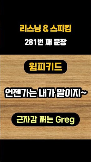 281. 윔피키드 : 접속사 like, I'll 발음 원어민들은 어떻게 할까? Like I said, I'll be famous one day #영어회화