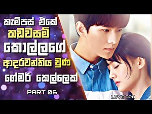 Love O2O Sinhala Review | කැම්පස් එකේ ඉන්න කඩවසම් කොල්ලාගේ ආදරවන්තිය වුණ ගේමර් කෙල්ලෙක් | 06