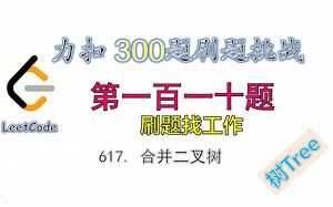 【300题刷题挑战】leetcode力扣617 合并二叉树 mergeTrees 第一百一十题 | 树_哔哩哔哩_bilibili