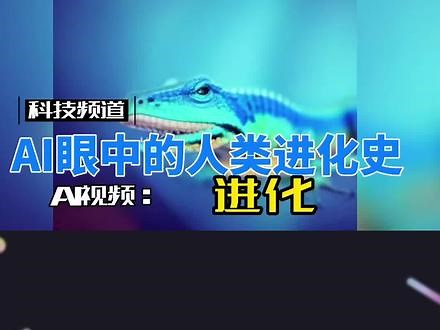 AI眼中的人类进化史 #AI制作视频 #人类进化史 #stablediffusion #进化 #AIGC