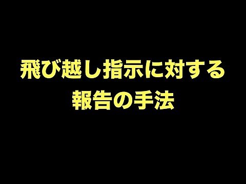 【報連相】飛び越し指示に対する報告の手法