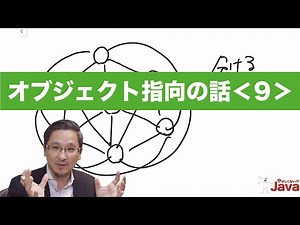 【やさしくない!? Java】 オブジェクト指向の話９