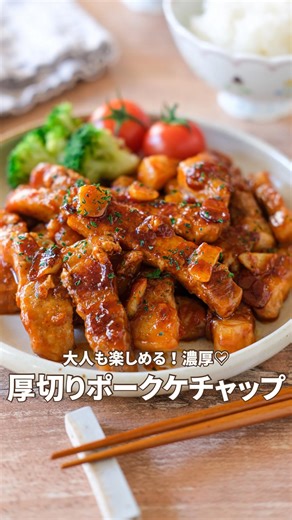 RINATY（ りなてぃ ） | 詳しいレシピはこちら⬇️ 【濃厚♡厚切りポークケチャップ】 とんかつ用の豚ロース肉をお得にゲットしたので 大満足の厚切りポークケチャップに🐷🍅🍴 濃厚なたれににんにくのパンチが効いた 大人もたのしめるポークケチャップ！ 夫も「旨い！！」とたくさん食べていました🍚... | Instagram