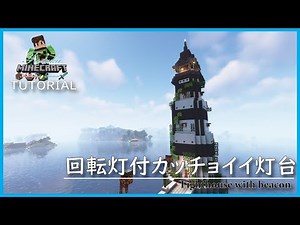 【マインクラフト】回転灯付のカッチョイイ灯台の建築講座／How to build a Cool lighthouse with beacon in Minecraft