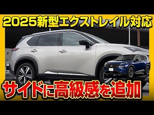 Window trim installation image for the 2025 new X-TRAIL (X-TRAIL T33 series) | Factory-like fit f...