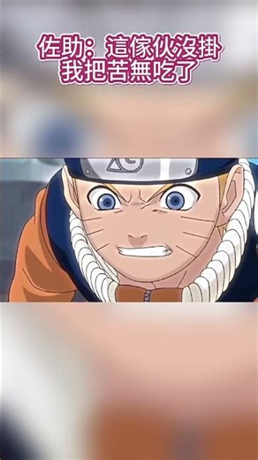 佐助：這傢伙沒掛我把苦無吃了！ #naruto #火影忍者 #boruto