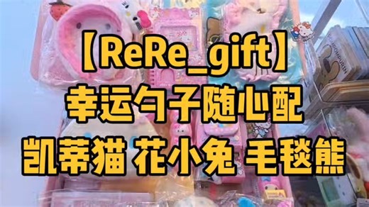 【ReRe_gift】| 幸运勺子随心配