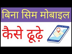 How To Track A Mobile Without Sim | How To Track Lost Phone Without Sim Card ✅