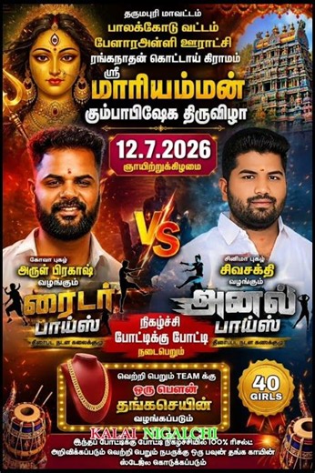 ரைடர் பாய்ஸ் VS அனல் பாய்ஸ் நடன நிகழ்ச்சி_தர்மபுரி பாலக்கோடு ரங்கநாதன் கொட்டாய்