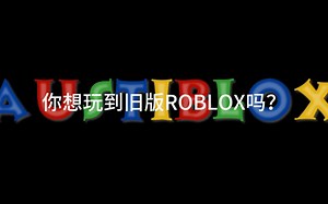 【旧版Roblox复兴】Rewinder宣传片：欢迎来到旧版ROBLOX!