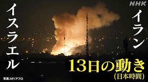 イスラエルが“再び攻撃” イラン核施設内部では汚染発生か | NHKニュース