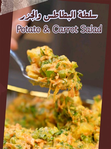 سلطة البطاطس والجزر الشهية لرمضان
