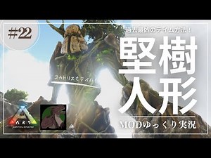 【ARK】Pyria 過去最凶のテイム！？硬い木でできたハードウッドゴーレムをテイム！さらにマーメイドもテイム！MOD ARK Pyria攻略【ゆっくり実況】#022