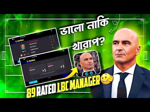 নতুন 89 Long Ball Counter Manager ভালো নাকি খারাপ ⁉️| R.Martinez New 89 rated LBC Manager💥