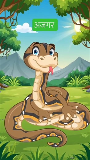 Python अजगर #Python #english #cartoon #shortvideo #shortsfeed #kidsbalshiksha #ajgar