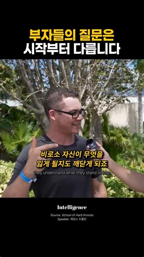 부자들의 질문은 시작부터 다릅니다.