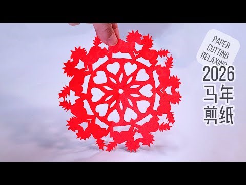 2026马年剪纸窗花｜剪到最后才知道有多震撼｜生肖马剪纸｜新年剪纸教程｜中国传统剪纸｜2026 Year of the Horse Paper cutting｜Chinese new year