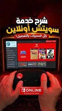 شرح اشتراكات Nintendo Switch Online | العادي ولا Expansion Pack؟