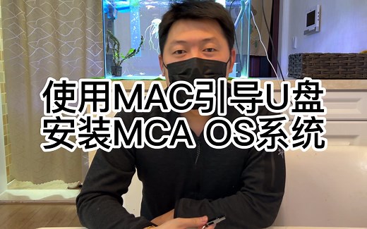 使用MAC引导U盘安装MAC OS系统