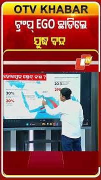 ଯେଉଁ ପର୍ଯ୍ୟନ୍ତ ଟ୍ରମ୍ପଙ୍କ ଅହଂକାର କମିନି ସେ ପର୍ଯ୍ୟନ୍ତ ଚାଲିବ ଯୁଦ୍ଧ #OTVShorts #DonaldTrump #War #Ego