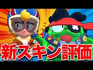 【ブロスタ】新スキン2つ買うべきか？破格のジャネット&スクウィーク【新スキン評価】