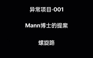 SOP-001-Mann博士的提案-螺旋路