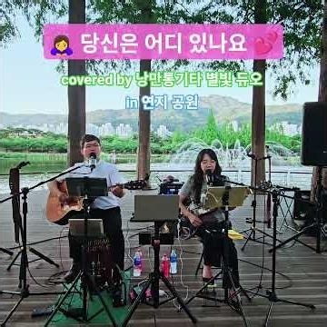 💕# 당신은어디있나요 #양수경 #낭만통기타 #별빛듀오 #연지공원버스킹 #추억#당신은어디있나요 #양수경 #추억의7080노래기타듀엣 #감성발라드
