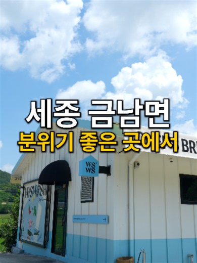 세종 금남면 브런치 맛집 위스위시 — 대전 근교 드라이브 코스 추천
