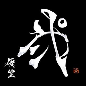 【歌詞中文翻譯】ヒーローの居ない街 / 優里 - a108304021的創作 - 巴哈姆特