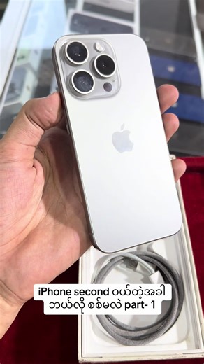 iPhone ဝယ်မှုအခါ စစ်ဆေးရမည့် အချက်များ