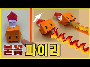(종이접기) 🔥놀이 가능한 파이리 🔥/ 포켓몬 / 쉬운 종이접기 / pokemon / Jina Paper